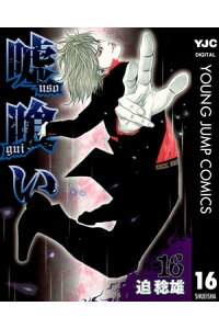 楽天kobo電子書籍ストア 嘘喰い 16 迫稔雄 楽天kobo電子書籍ストア 嘘喰い 16 迫稔雄